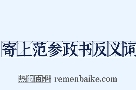 寄上范参政书反义词是什么意思的图片